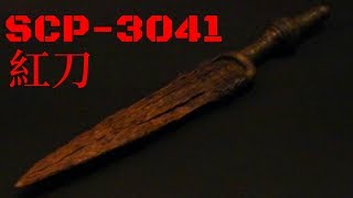 SCP基金會 SCP-3041 The Red Knife 红刀 (中文)(逆模因)