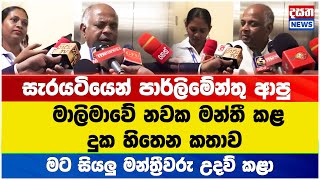 සැරයටියෙන් පාර්ලිමේන්තු ආපු මාලිමාවේ නවක මන්තී කළ දුක හිතෙන කතාව