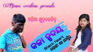 କଳା ହୃଦୟ//Blackheart/samparka aka dosti ra//odia short film/odia khyudra Chalachitra//Biswa creation