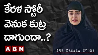 కేరళ స్టోరీ వెనుక కుట్ర దాగుందా..? || Kerala || ABN Telugu