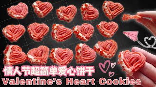 情人节必备！超简单爱心曲奇，一学就会！Valentine’s Day  Cookies💖 Adorable Heart Cookies Without Molds!