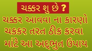 ચક્કર આવવા ના કારણો // ચક્કર આવે તો શુ કરવુ જોઇએ //આંખે અંધારા આવવા//Gyan Ganga