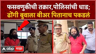 Ratnagiri Maharaj Arrested : फसवणुकीची तक्रार, पोलिसांची धाड; ढोंगी बुवाला बीअर पितानाच पकडलं