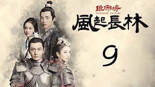 【Engsub】 琅琊榜之风起长林 09 | Nirvana in Fire 2 09（长林男儿誓死不退——黄晓明，佟丽娅，刘昊然，张慧雯 倾情演绎）