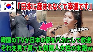 【海外の反応】「日本は野蛮な国よ！みんな日本が嫌いでしょ！」韓国人の姉が日本人の男性と結婚⇒結婚反対の弟が姉を母国に連れ戻そうと日本へ向かった結果ｗ【総集編】