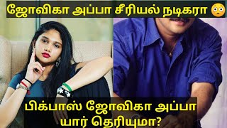 பிக்பாஸ் ஜோவிகா அப்பா யார் தெரியுமா? | bigg boss jovika father