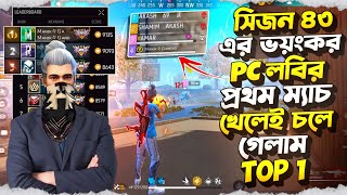 সিজন ৪৩ এর ভয়ংকর PC লবির প্রথম ম্যাচ খেলেই চলে গেলাম Top 1 😱 | Garena Free Fire 🔥