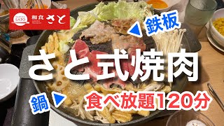 【食べ放題120分】ハイブリッドな鉄板鍋を使って「さと式焼肉」を美味しく・楽しく食べる♪（和食さと 上鳥羽店）【グルメ刑事の法則】京都府／vol.426