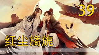 【忘羨】紅塵旖旎 39 眾人也知道這幾日，魏嬰在忙阿酒的事，難得的沒有任何人去打擾他。半個月後，阿酒醒了。