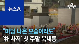 “마당 나온 모습이라도”…‘朴 사저’ 첫 주말 북새통 | 뉴스A