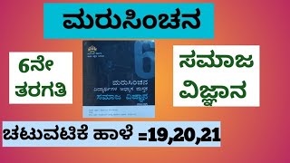 ಮರುಸಿಂಚನ 6ನೇ ಸಮಾಜವಿಜ್ಞಾನ ಚಟುವಟಿಕೆ ಹಾಳೆ - 19,20,21 #Marusinchana 6th SocialScience Activity-19,20,21