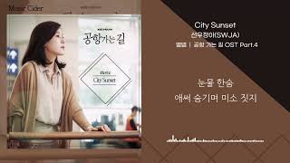 선우정아(SWJA)- City Sunset/ 공항 가는 길 OST Part.4 [가사/lyrics]