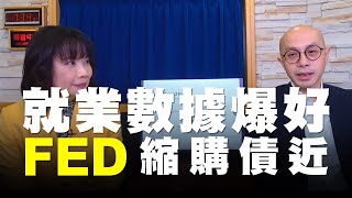 '21.08.12【豐富│財經起床號】黃詣庭談「就業數據爆好 FED縮購債近」