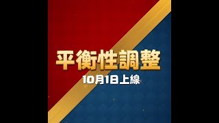 平衡性調整：10月1日已實裝