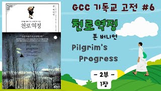 GCC 기독교 고전 읽기 프로젝트 ㅣ 천로역정 by 존 버니언(John Bunyan)  ㅣ제2부 1장