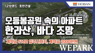 제주도에 호반건설이 짓는 명품 브랜드아파트 제주위파크 회사보유분 줍줍 분양중 모집조건 참조