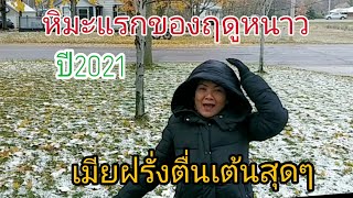 เมียฝรั่งตื่นเต้นสุดๆหิมะตกครั้งแรกที่อเมริกาในฤดูหนาวปี2021รัฐมินนิโซต้า เย็นสุดขั้ว สวยสุดใจ!