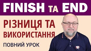 Різниця між Finish та End в англійській мові: Повний урок