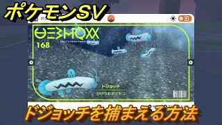 ポケモンＳＶ　ドジョッチを捕まえる方法！出現場所は？図鑑No.１６８　ポケモン図鑑を埋めよう！　【スカーレット・バイオレット】