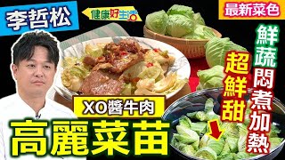 李哲松【高麗菜苗】口感較脆，加水「蓋鍋」悶軟，帶梗整顆料理真好吃！「牛肉」這樣醃、打水超軟嫩， 冬日脆甜好蔬菜：XO醬牛肉高麗菜苗【健康好生活】