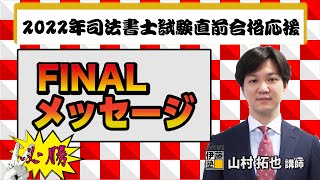 司法書士試験直前”あなた”に贈る試験前最後のメッセージ～山村拓也講師