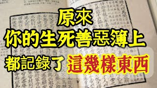 原來，你的生死善惡簿上，都記錄了這幾樣東西！淨空法師講了一個有關蔣中正的故事