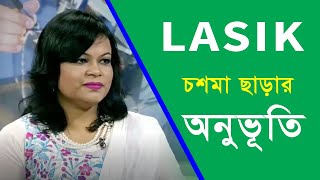 চশমা ছাড়া খালি চোখে পৃথিবীর সৌন্দর্য্য উপভোগ করার অনুভূতি । অধ্যাপক ডা হারুন উর রশিদ