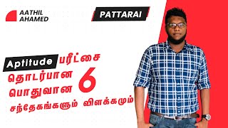 6 Common Questions About Aptitude | Aptitude பரீட்சை தொடர்பான 6 பொதுவான சந்தேகங்களும் விளக்கமும்