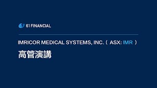 【澳洲股票】醫療器械公司IMRICOR MEDICAL SYSTEMS, INC.（ASX:IMR）公司高管演講（中文字幕）#61Financial