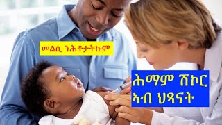 ሕማም ሽኮር ኣብ ህጻናትን መንእሰያትን: Type 1 Diabetes