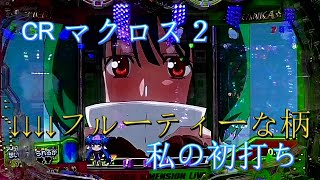 「パチ私伝」CRマクロス２「私の初打ち編」