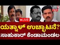 LIVE: Ramesh Jarkiholi On BY Vijayendra | Yatnal | ವಿಜಯೇಂದ್ರ ವಿರುದ್ಧ ಸಾಹುಕಾರ್ ಕೆಂಡಾಮಂಡಲ | BJP