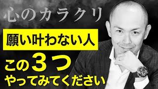 【願望実現】願いが叶う人、叶わない人の決定的な違い3選