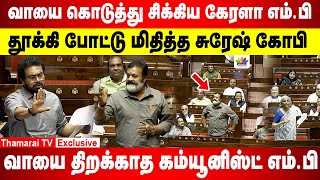 மாங்கா என நக்கலடித்த கேரளா MP | தூக்கி போட்டு மிதித்த Suresh Gopi | வாயை திறக்காத கம்யூனிஸ்ட்