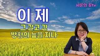 이제(그 길고 긴)/허샤론선교사/찬양선교/1시간 반복재생