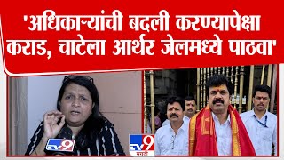 Anjali Damania | 'अधिकाऱ्यांची बदली करण्यापेक्षा Walmik Karad, चाटेची आर्थर जेलमध्ये बदली करा'