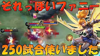 【モバレ】ハエ卒業⁉ それっぽいファニー出来るようになってきた‼ モバイルレジェンド/Mobile Legends