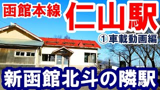 新幹線駅の隣は秘境駅だった！函館本線『仁山駅』①車載動画編