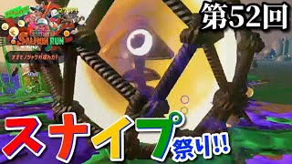 《誰でも即参加可能!!》第52回ムラながスナイプ祭り!!/※概要欄をチェック♪【splatoon2/サーモンラン】