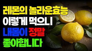 레몬의효능 레몬과같이먹으면 좋은음식과나쁜음식 #건강 #건강정보 #레몬