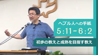 #7 へブル人への手紙 5:11-6:2「初歩の教えと成熟を目指す教え」