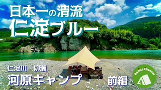 『河原キャンプ』仁淀ブルーで有名な仁淀川でソロキャンプ☆彡日本一の水質の川を贅沢満喫キャンプ？！（前編）