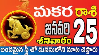 మకరరాశి 25 కుటుంబంలో మరనగందం makara rasi january 2025 | makara rasi #Todayrasiphalalu