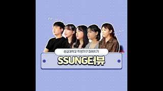 [SSU:케치 X SSBS - EP.01 슈웅터뷰]