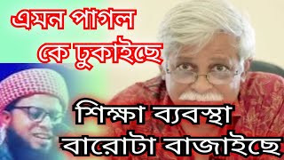 এমন পা*গল কে ঢু*কাইছে , বা*নর  থেকে মানু*ষ হইছে , শিক্ষা ব্যবস্থা বা*রো*টা বাজা*ইছে,