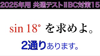 2通り❗️【2025年用共通テスト数IIBC 対策15】数Ⅱ 三角関数