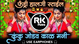 कुंकू जोडव काळ मनी🍀सांगना देवी माझ्या भावाला❤️ DJ Rushi RK | | Halgi mix | Insta trending song