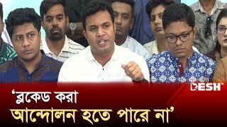 ‘প্রশ্নবিদ্ধ কোনো কর্মকাণ্ডকে ছাত্রলীগ সমর্থন করে না’ | BSL | Quota Movment | News | Desh TV