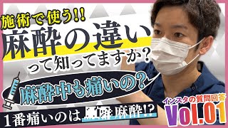 麻酔の違いって何？？【お悩み】施術の痛みに必要不可欠な麻酔について【ゼティス】#ZetithBeautyClinic #質問解答