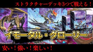 【ストラク3つで戦える！？】イモータル・グローリー解説 【遊戯王マスターデュエル-Yu-Gi-Oh!  Master Duel】